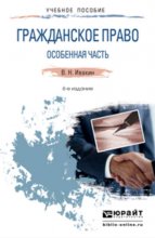 Гражданское право. Особенная часть 6-е изд., испр. и доп. Краткий курс лекций