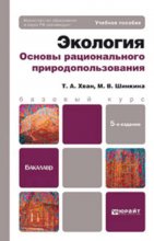 Экология. Основы рационального природопользования 5-е изд., пер. и доп. Учебное пособие для бакалавров