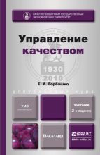 Управление качеством 2-е изд., испр. и доп. Учебник для бакалавров