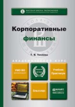 Корпоративные финансы. Учебник и практикум для академического бакалавриата