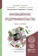 Инновационное предпринимательство. Учебник и практикум для бакалавриата и магистратуры