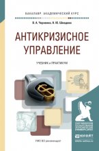 Антикризисное управление. Учебник и практикум для академического бакалавриата