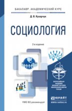 Социология 2-е изд., пер. и доп. Учебное пособие для академического бакалавриата