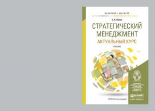 Стратегический менеджмент: актуальный курс. Учебник для бакалавриата и магистратуры