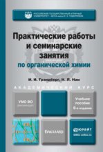 Практические работы и семинарские занятия по органической химии 6-е изд., пер. и доп. Учебное пособие для академического бакалавриата