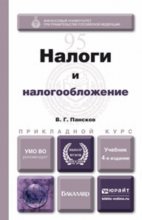 Налоги и налогообложение 4-е изд., пер. и доп. Учебник для прикладного бакалавриата