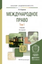 Международное право в 2 т 8-е изд., пер. и доп. Учебник для академического бакалавриата