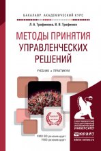 Методы принятия управленческих решений. Учебник и практикум для академического бакалавриата