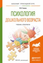 Психология дошкольного возраста. Учебник и практикум для прикладного бакалавриата