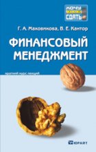 Финансовый менеджмент. Конспект лекций