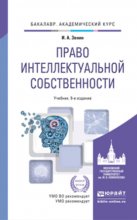 Право интеллектуальной собственности 9-е изд., пер. и доп. Учебник для академического бакалавриата