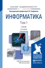 Информатика в 2 т 3-е изд., пер. и доп. Учебник для академического бакалавриата