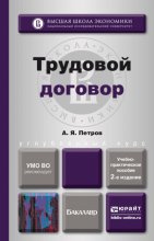 Трудовой договор 2-е изд., пер. и доп. Учебно-практическое пособие