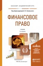 Финансовое право 3-е изд., пер. и доп. Учебник для академического бакалавриата