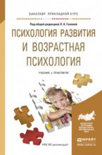 Психология развития и возрастная психология. Учебник и практикум для прикладного бакалавриата