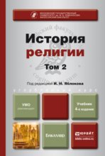 История религии. В 2 т. Т. 2 4-е изд. Учебник для бакалавров