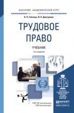 Трудовое право 4-е изд., пер. и доп. Учебник для вузов