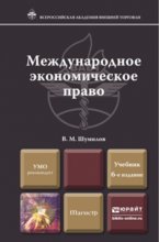 Международное экономическое право 6-е изд., пер. и доп. Учебник для магистров