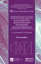 Конституция 1993 года как новый этап демократизации российской государственности. Монография