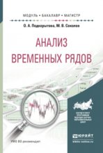 Анализ временных рядов. Учебное пособие для бакалавриата и магистратуры