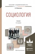 Социология 3-е изд., пер. и доп. Учебник для академического бакалавриата