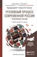 Уголовный процесс современной России. Проблемные лекции 2-е изд., пер. и доп. Учебное пособие для бакалавриата и магистратуры