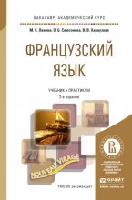 Французский язык 2-е изд., пер. и доп. Учебник и практикум для академического бакалавриата