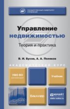 Управление недвижимостью: теория и практика. Учебник для академического бакалавриата