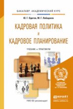 Кадровая политика и кадровое планирование. Учебник и практикум для академического бакалавриата