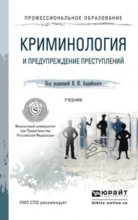 Криминология и предупреждение преступлений. Учебник для СПО