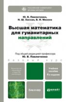 Высшая математика для гуманитарных направлений 4-е изд., пер. и доп. Учебное пособие для бакалавров