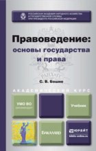 Правоведение: основы государства и права. Учебник для академического бакалавриата