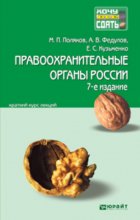 Правоохранительные органы России 7-е изд., пер. и доп. Конспект лекций