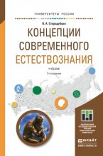 Концепции современного естествознания 2-е изд. Учебник для академического бакалавриата