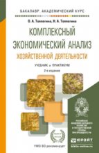 Комплексный экономический анализ хозяйственной деятельности 2-е изд., пер. и доп. Учебник и практикум для академического бакалавриата