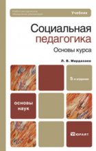 Социальная педагогика. Основы курса 5-е изд. Учебник для вузов и ссузов