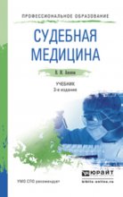 Судебная медицина 3-е изд., пер. и доп. Учебник для СПО