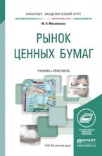 Рынок ценных бумаг. Учебник и практикум для академического бакалавриата