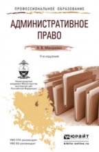 Административное право 9-е изд., пер. и доп. Учебное пособие для СПО и прикладного бакалавриата