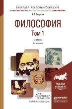 Философия в 2 т 3-е изд., пер. и доп. Учебник для академического бакалавриата