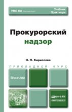 Прокурорский надзор. Учебник и практикум для прикладного бакалавриата