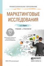 Маркетинговые исследования. Учебник и практикум для СПО