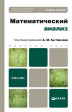 Математический анализ. Учебное пособие для бакалавров