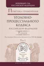 Практика применения уголовно-процессуального кодекса РФ в 2 т 7-е изд., пер. и доп. Практическое пособие