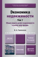 Экономика недвижимости в 2 т. Т. 1. Общая модель рынка недвижимости и рынок прав аренды 8-е изд., пер. и доп. Учебник для академического бакалавриата