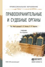 Правоохранительные и судебные органы 5-е изд., пер. и доп. Учебник для СПО