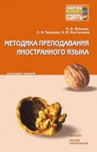 Методика преподавания иностранного языка. Конспект лекций