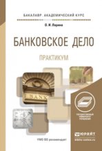 Банковское дело. Практикум. Учебное пособие для академического бакалавриата