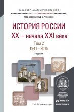 История России XX – начала XXI в. В 2 т. Т. 2. 1941-2015. Учебник для академического бакалавриата