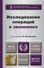 Исследование операций в экономике 3-е изд., пер. и доп. Учебник для академического бакалавриата